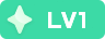 等级-LV1 - 智享源
