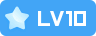 等级-LV10 - 智享源