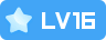 等级-LV16 - 智享源