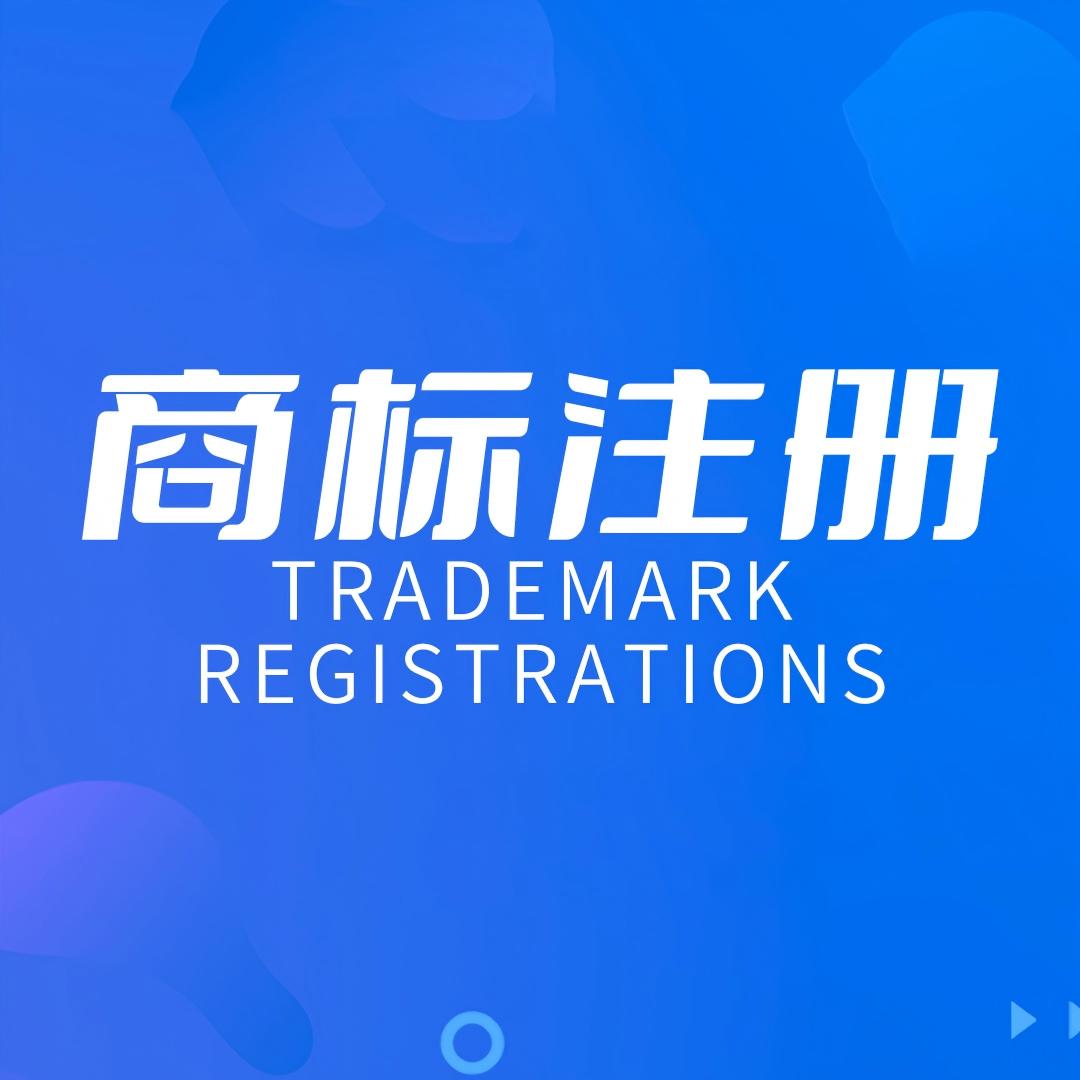 商标注册 | 知枢知识产权 - 智享源