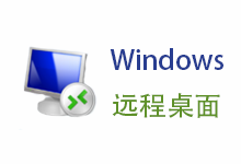 Windows Server 允许多个用户同时远程桌面登录 - 智享源