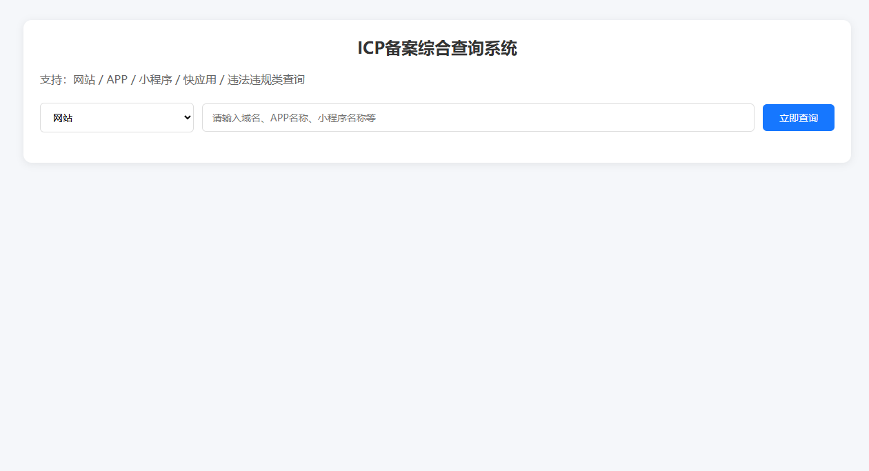 基于Python实时联网查询ICP备案信息 - 智享源